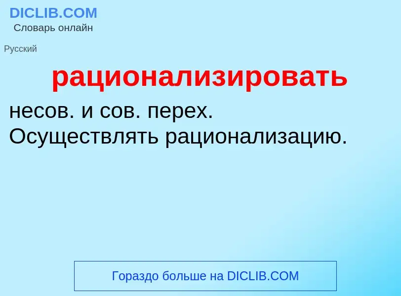 O que é рационализировать - definição, significado, conceito