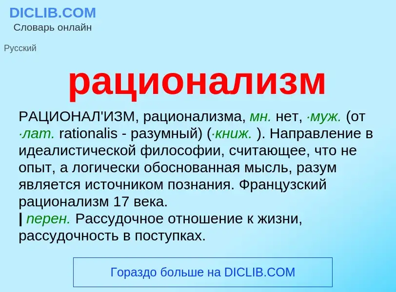 What is рационализм - meaning and definition