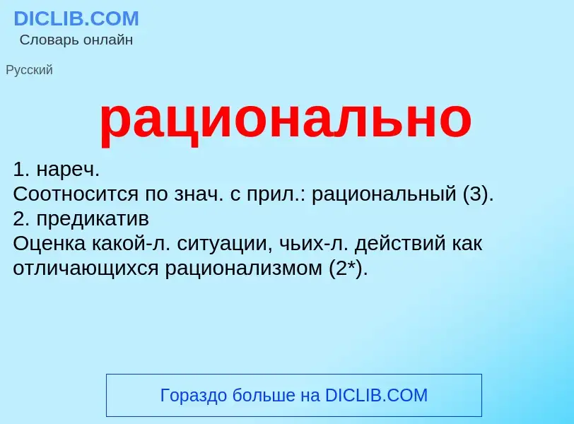 What is рационально - meaning and definition