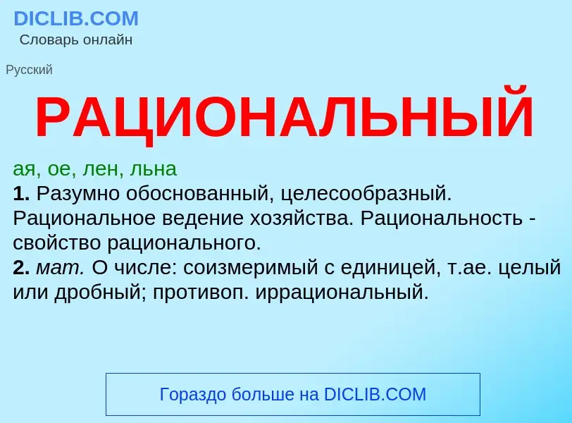 O que é РАЦИОНАЛЬНЫЙ - definição, significado, conceito