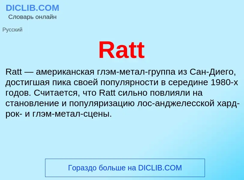 Τι είναι Ratt - ορισμός