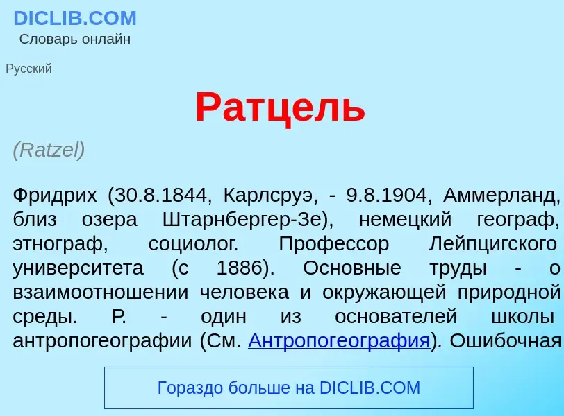 Что такое Р<font color="red">а</font>тцель - определение