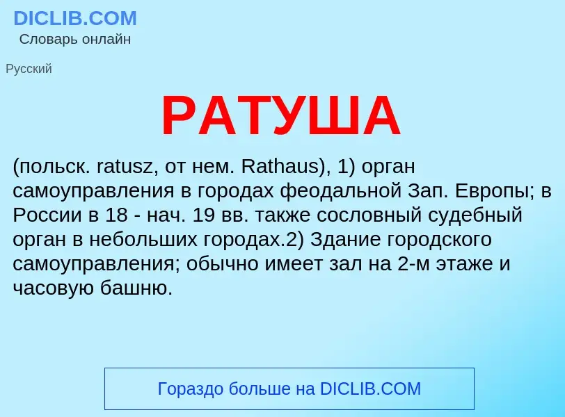 Что такое РАТУША - определение