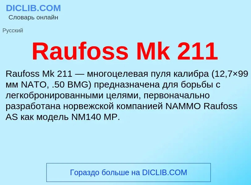 Что такое Raufoss Mk 211 - определение