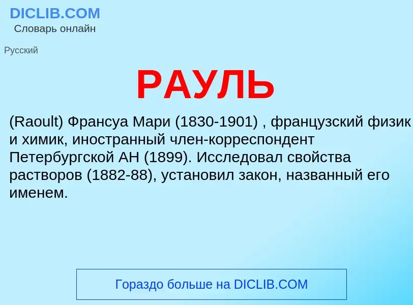 What is РАУЛЬ - meaning and definition