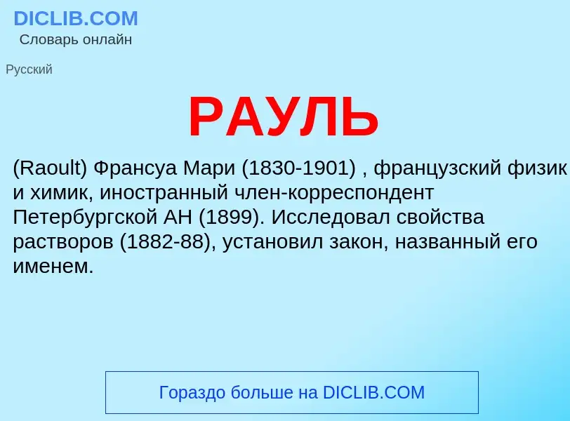 O que é РАУЛЬ - definição, significado, conceito