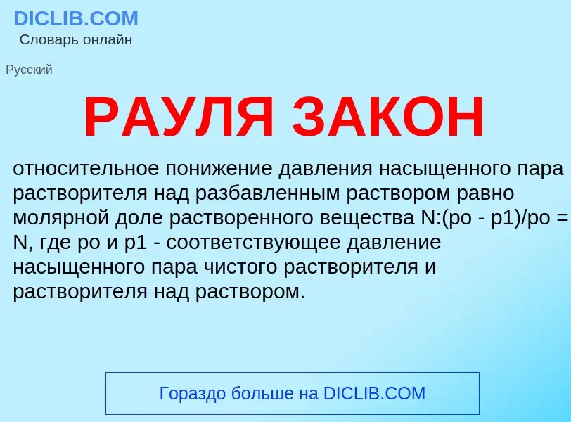 What is РАУЛЯ ЗАКОН - definition