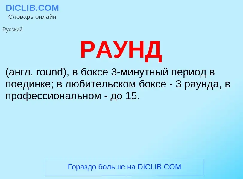 What is РАУНД - meaning and definition