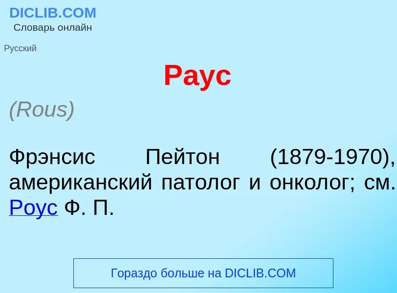 Wat is Р<font color="red">а</font>ус - definition