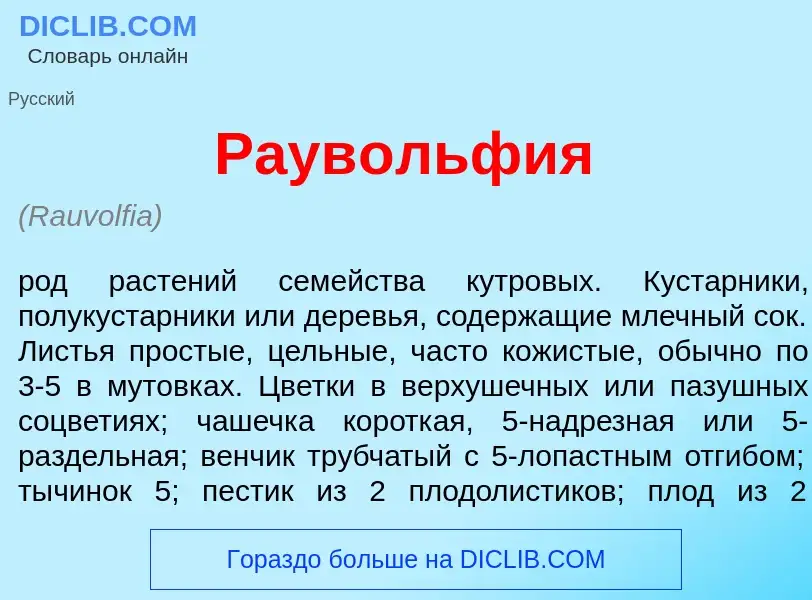 Что такое Раув<font color="red">о</font>льфия - определение