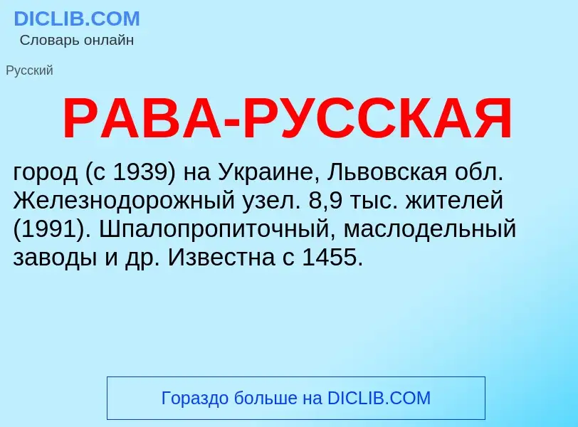 ¿Qué es РАВА-РУССКАЯ? - significado y definición