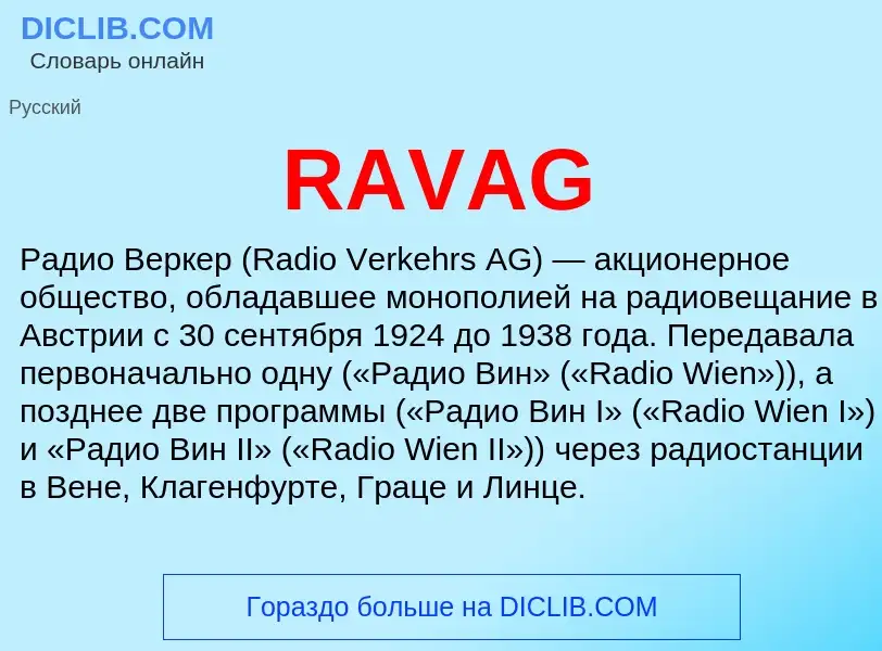 Что такое RAVAG - определение