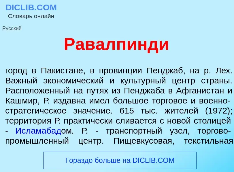 ¿Qué es Равалп<font color="red">и</font>нди? - significado y definición