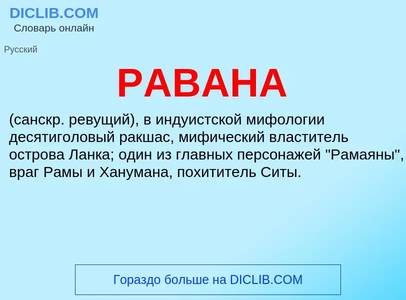 Was ist РАВАНА - Definition