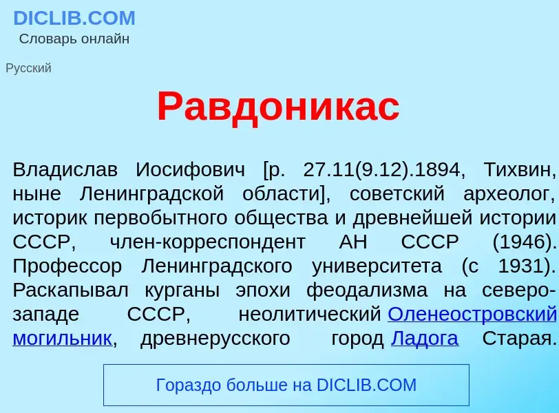 Was ist Равдоник<font color="red">а</font>с - Definition