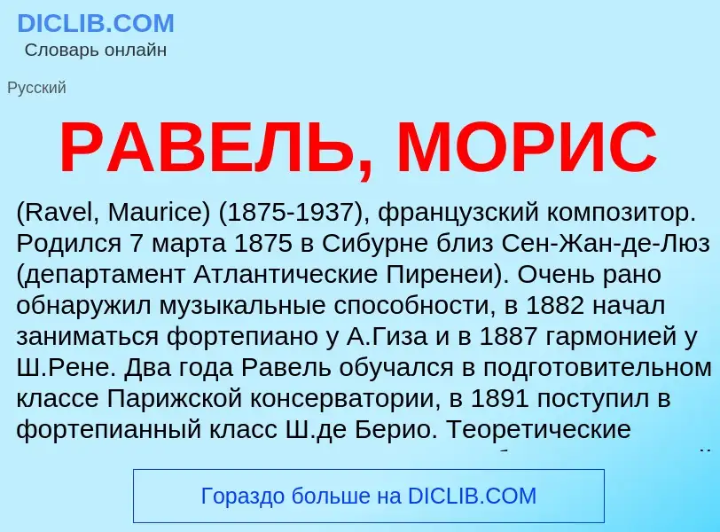 Was ist РАВЕЛЬ, МОРИС - Definition