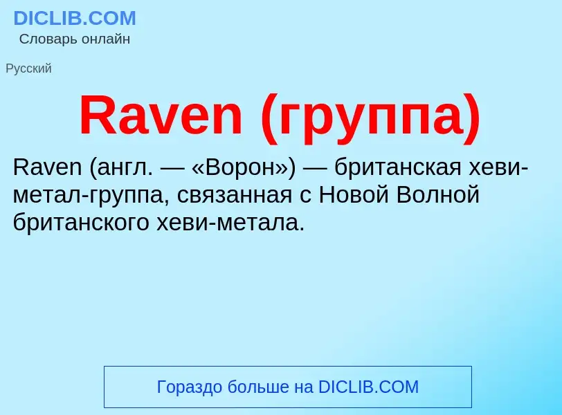 Что такое Raven (группа) - определение