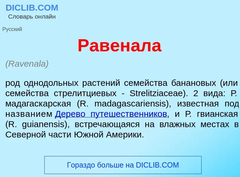 What is Равен<font color="red">а</font>ла - meaning and definition