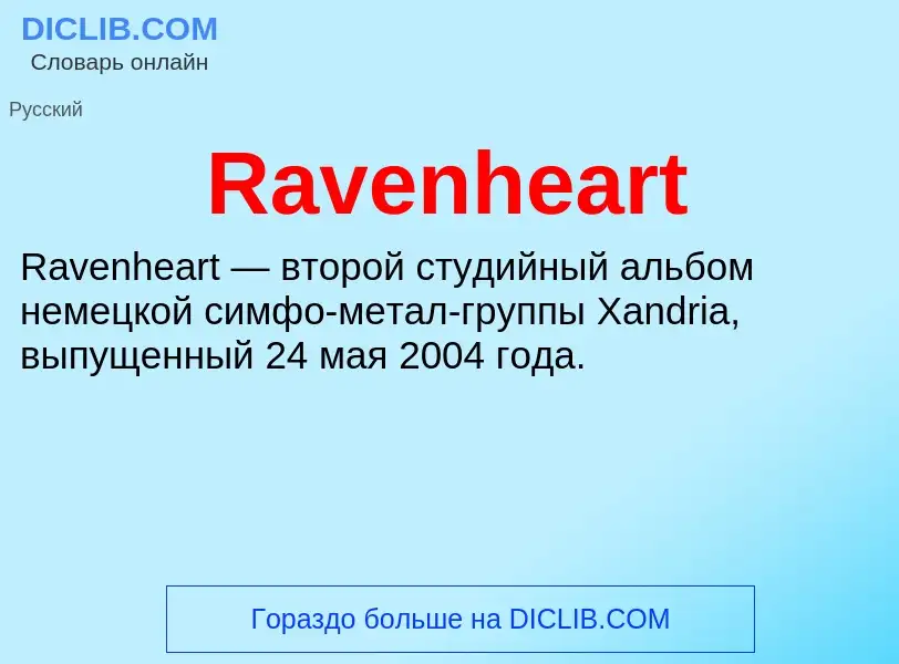 Что такое Ravenheart - определение