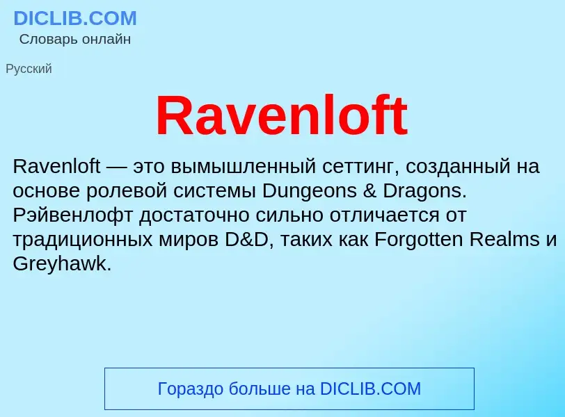 Что такое Ravenloft - определение