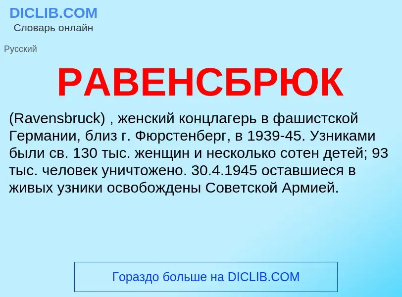 Was ist РАВЕНСБРЮК - Definition