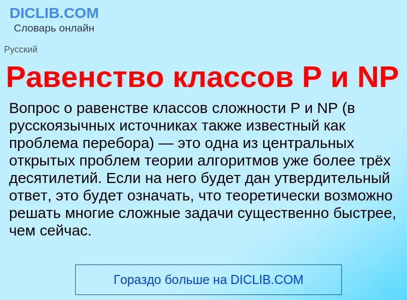 ¿Qué es Равенство классов P и NP? - significado y definición