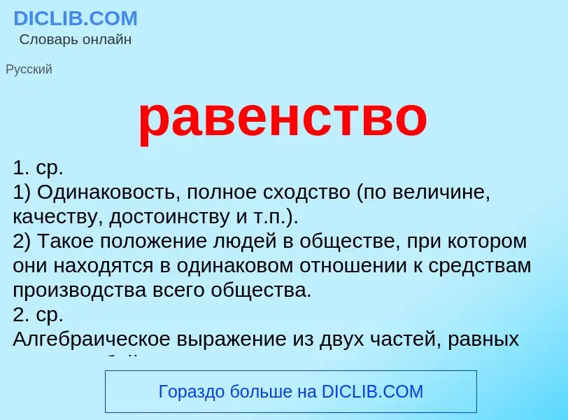 What is равенство - meaning and definition