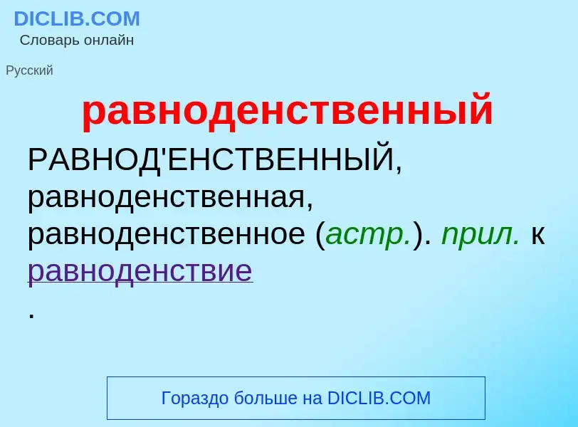 O que é равноденственный - definição, significado, conceito