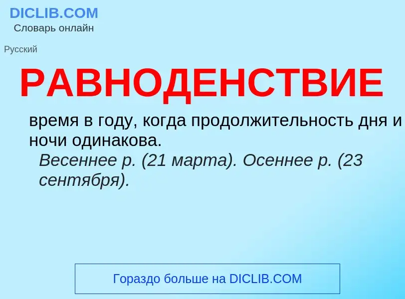 What is РАВНОДЕНСТВИЕ - meaning and definition