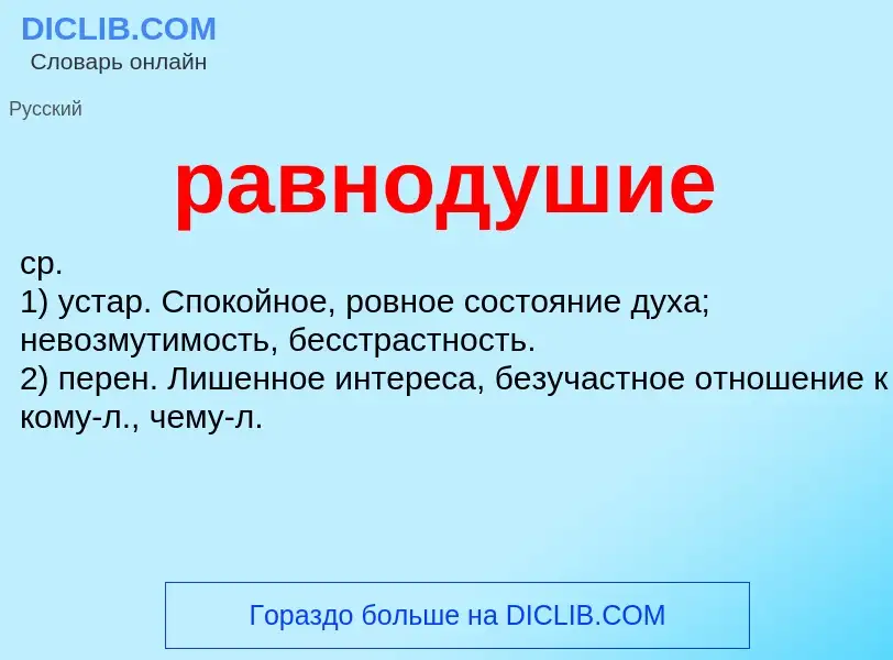 ¿Qué es равнодушие? - significado y definición