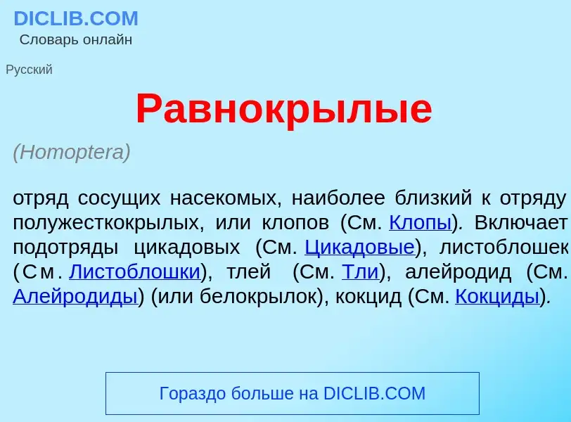 O que é Равнокр<font color="red">ы</font>лые - definição, significado, conceito