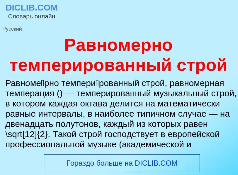 Что такое Равномерно темперированный строй - определение