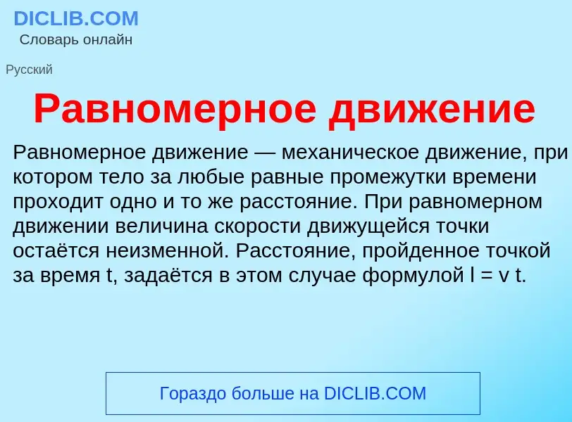 What is Равномерное движение - definition