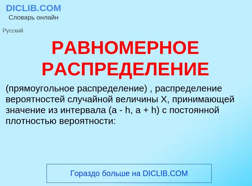 O que é РАВНОМЕРНОЕ РАСПРЕДЕЛЕНИЕ - definição, significado, conceito