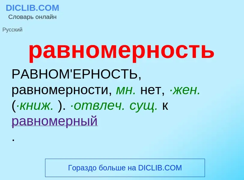 ¿Qué es равномерность? - significado y definición