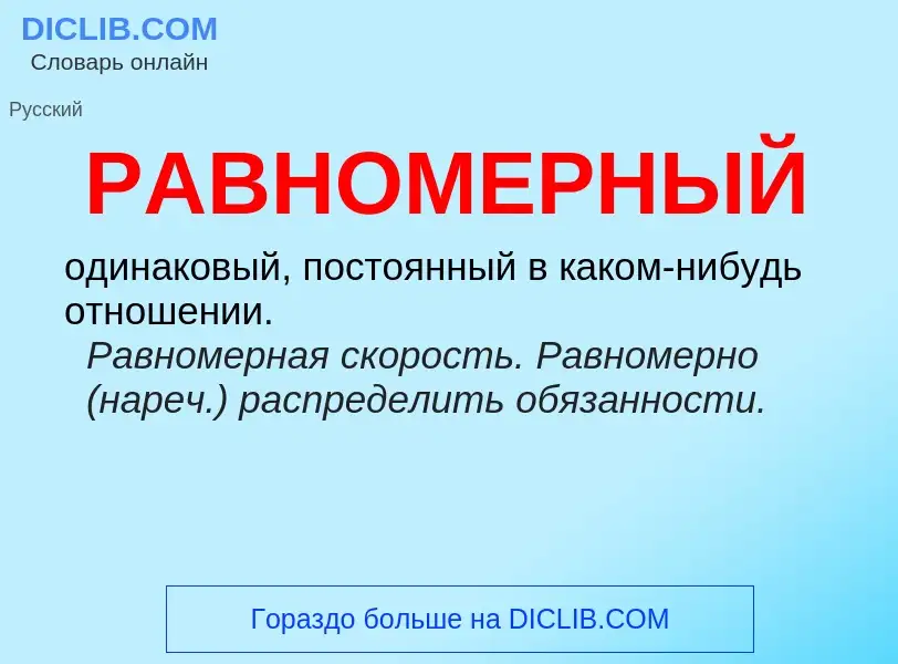 ¿Qué es РАВНОМЕРНЫЙ? - significado y definición