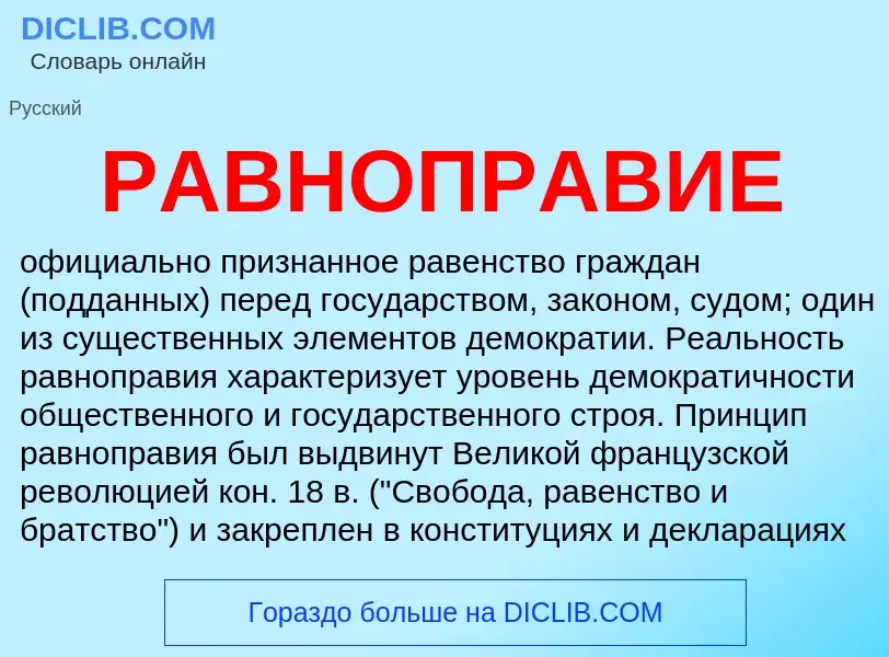 What is РАВНОПРАВИЕ - meaning and definition