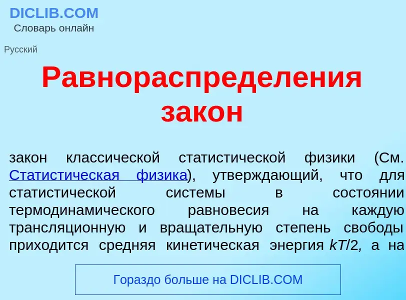 Wat is Равнораспредел<font color="red">е</font>ния зак<font color="red">о</font>н - definition