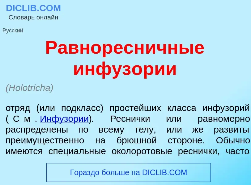 Qu'est-ce que Равноресн<font color="red">и</font>чные инфуз<font color="red">о</font>рии - définitio