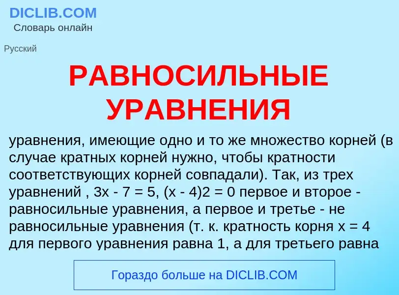 Что такое РАВНОСИЛЬНЫЕ УРАВНЕНИЯ - определение