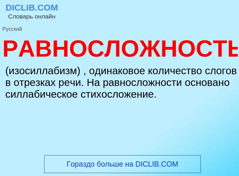 Что такое РАВНОСЛОЖНОСТЬ - определение