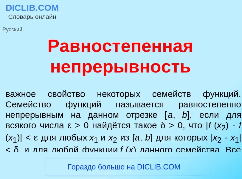 O que é Равностеп<font color="red">е</font>нная непрер<font color="red">ы</font>вность - definição, 