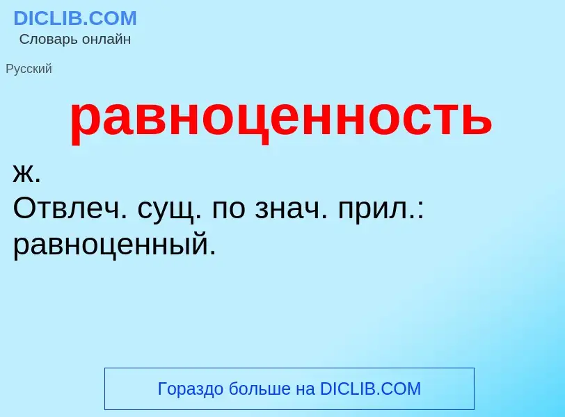 What is равноценность - definition