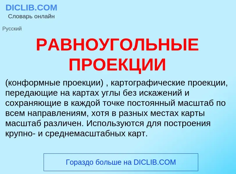 Что такое РАВНОУГОЛЬНЫЕ ПРОЕКЦИИ - определение