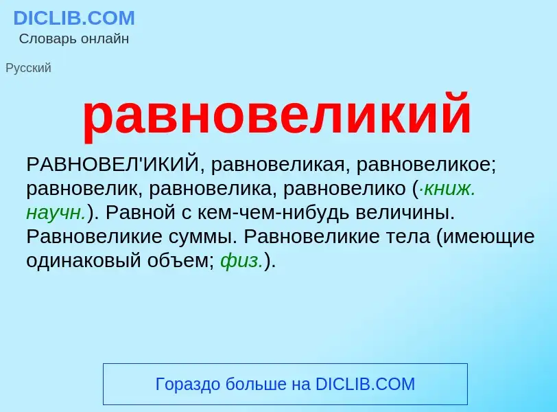 Wat is равновеликий - definition