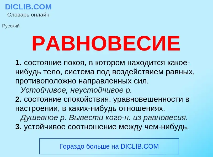 ¿Qué es РАВНОВЕСИЕ? - significado y definición