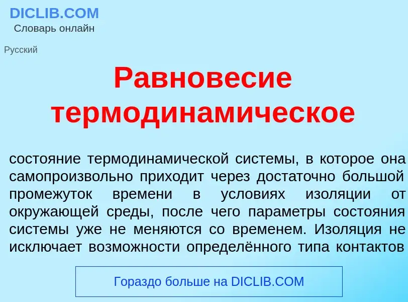 What is Равнов<font color="red">е</font>сие термодинам<font color="red">и</font>ческое - meaning and