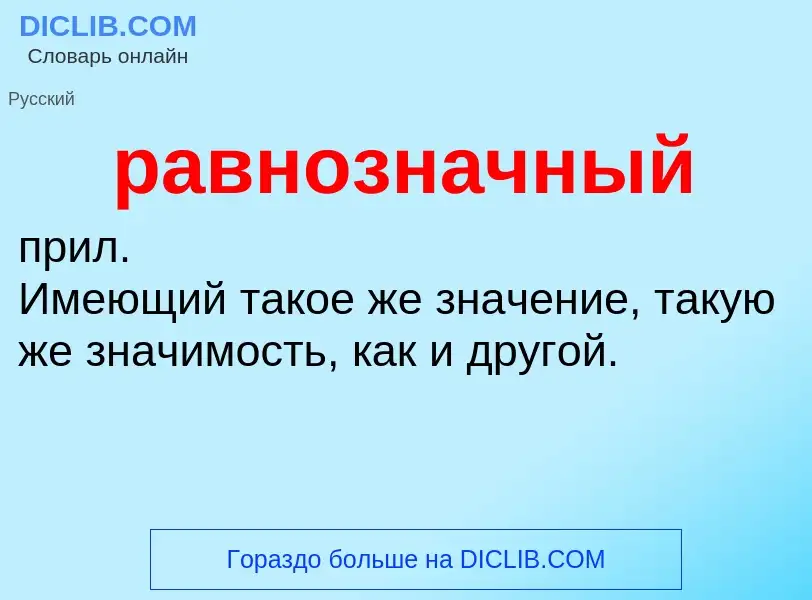 Что такое равнозначный - определение