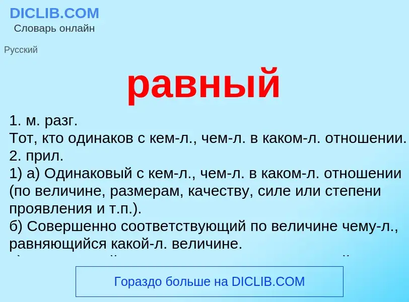 O que é равный - definição, significado, conceito