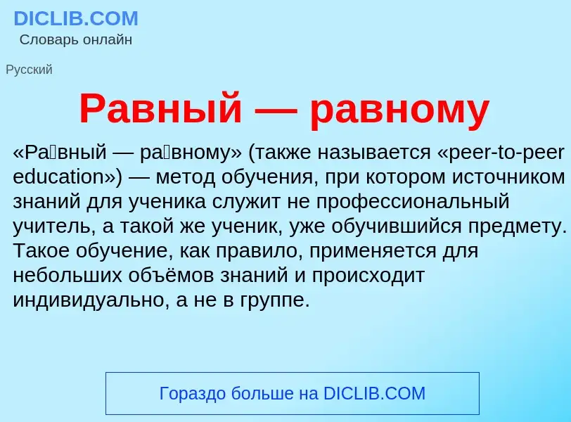 Wat is Равный — равному - definition